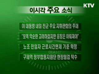 이 시각 주요소식(단신) 