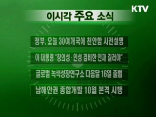 이 시각 주요소식(단신)