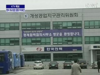 北 "통신단절·경협사무소 인원 추방"