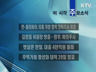 이 시각 주요소식(단신)