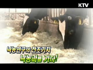 낙농연구의 전초기지, 낙농과를 가다 [정책, 현장을 가다]