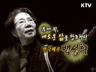 60여 년 무대 위 또 다른 인생, 연극배우 백성희 [나의삶, 나의예술]