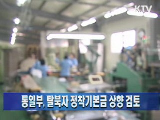 통일부, 탈북자 정착기본금 상향 검토