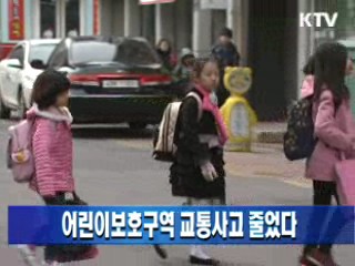 어린이보호구역 교통사고 줄었다