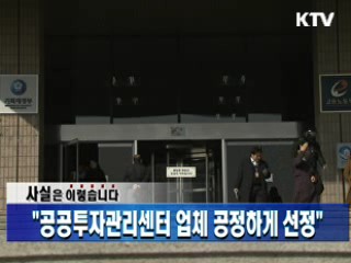 "공공투자관리센터 업체 공정하게 선정"