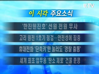 이 시각 주요소식(단신)