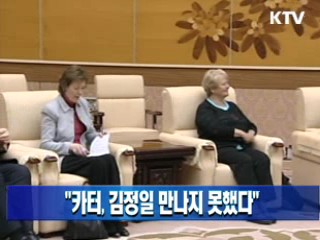 "카터, 김정일 만나지 못했다"