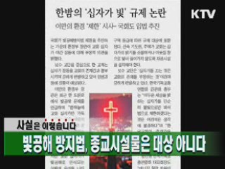 빛공해 방지법, 종교시설물은 대상 아니다