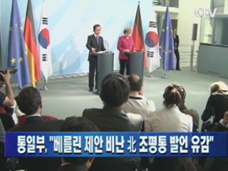 통일부, "베를린 제안 비난 北 조평통 발언 유감"