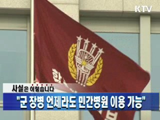 "군 장병 언제라도 민간병원 이용 가능"