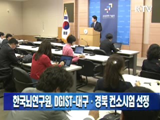 한국뇌연구원, DGIST-대구·경북 컨소시엄 선정