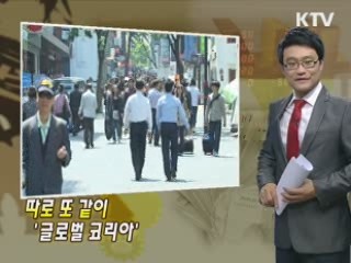 따로 또 같이 '글로벌 코리아'