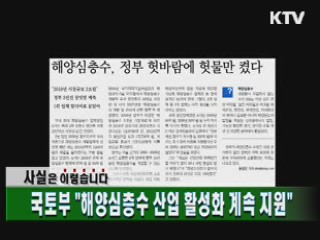 국토부 "해양심층수 산업 활성화 계속 지원"