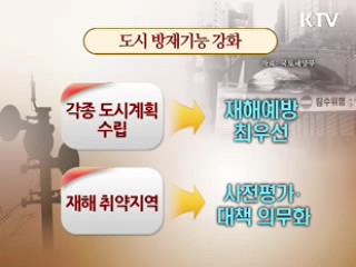 100년만의 비 피해 '재발 방지가 관건'