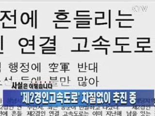 '제2경인고속도로' 차질없이 추진 중