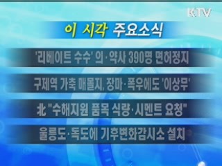 이 시각 주요소식(단신)