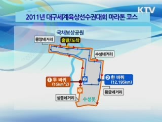 마라톤 코스, '대구 매력' 뽐낸다