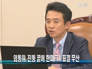 외통위, 진통 끝에 한미FTA 표결 무산