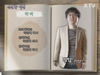 괴물의 비애, 인문학 담론 - 권혁웅(문학평론가, 에세이스트)