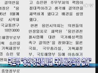 국토부 "용인 경전철사업, 국가 배상책임 없어"