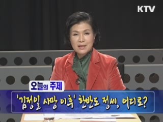 '김정일 사망 이후' 한반도 정세, 어디로?