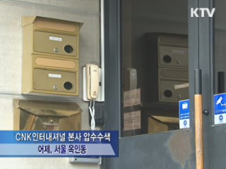 검찰, 주가조작 의혹 CNK 압수수색