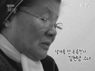 날개를 단 웃음천사 김현남 수녀