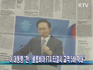 이 대통령 "한·콜롬비아 FTA 타결시 교역 5배 확대"