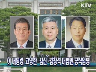 이 대통령, 고영한·김신·김창석 대법관 공식임명