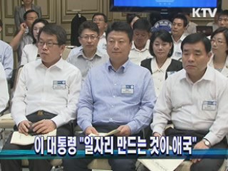 이 대통령 "일자리 만드는 것이 애국"