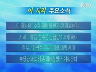 이 시각 주요소식(단신)