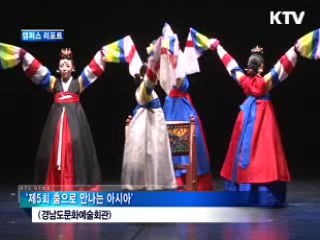 '춤으로 만나는 아시아' [캠퍼스 리포트]