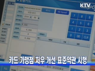 카드 가맹점 처우 개선 표준약관 시행