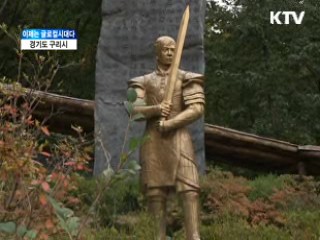 경기도 구리시 [이제는 글로컬시대다]