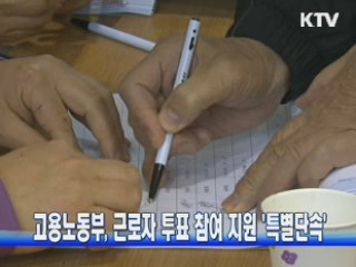 고용노동부, 근로자 투표 참여 지원 '특별단속'