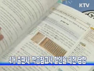 4개 출판사, 학습참고서 할인율 제한 담합