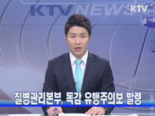 질병관리본부, 독감 유행주의보 발령