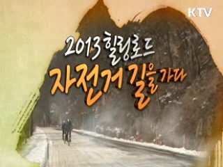 2013 힐링로드 자전거 길을 가다