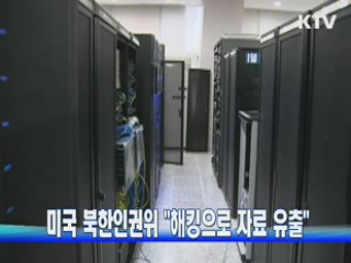 미국 북한인권위 "해킹으로 자료 유출"