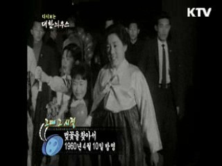 다시보는 대한늬우스+ (60.04.10)