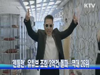 '젠틀맨', 유튜브 조회 3억건 돌파…역대 26위