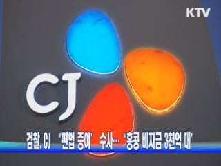 검찰, CJ '편법 증여' 수사···"홍콩 비자금 3천억 대"