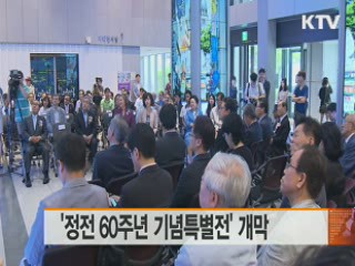 '정전 60주년 기념특별전' 개막