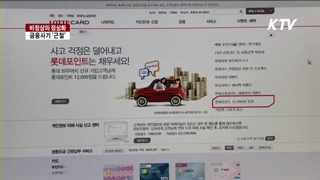 '비정상의 정상화'…금융사기 근절