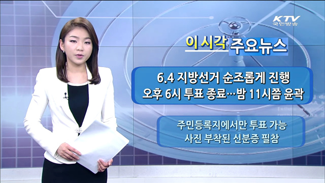 이 시각 주요뉴스 (14. 6. 04. 12시)