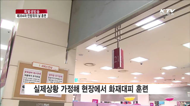 대형마트 화재대피 훈련 현장