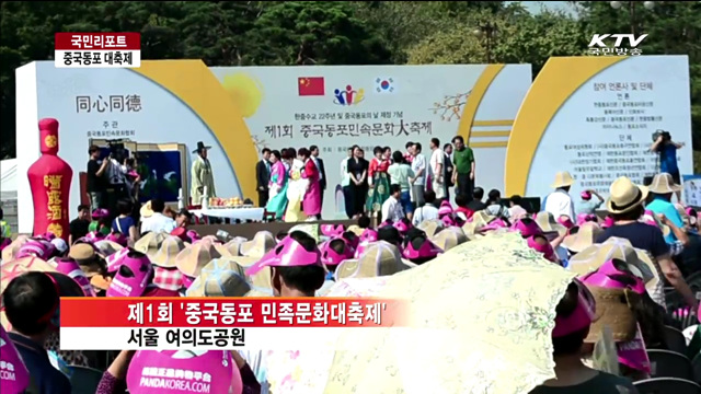 4만 중국동포 여의도공원서 대축제 [국민리포트]