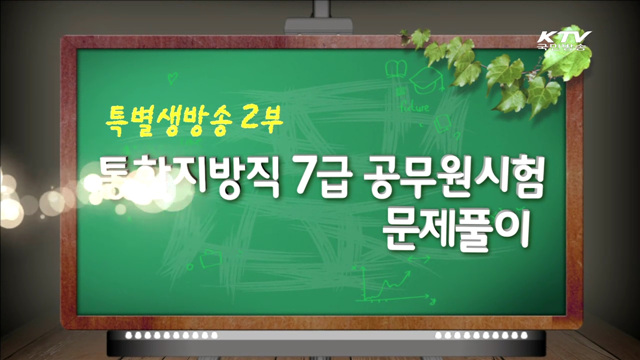 지방직 7급 필수과목 문제풀이
