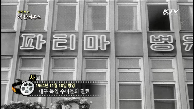 다시보는 대한늬우스 (64.11.10)