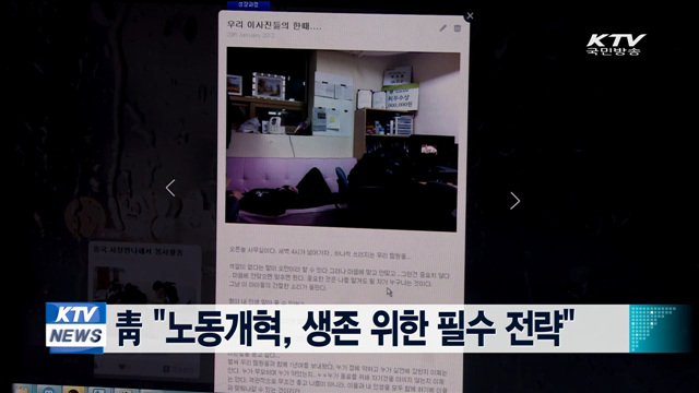 靑 "노동개혁, 생존 위한 필수 전략"